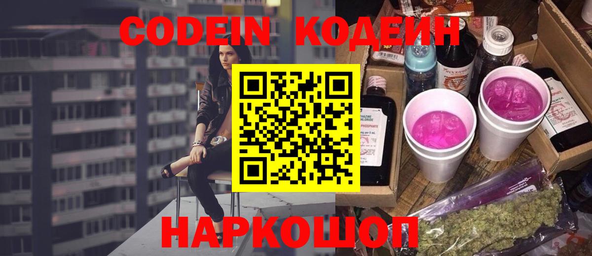 Codein напиток Lean (лин) Северодвинск